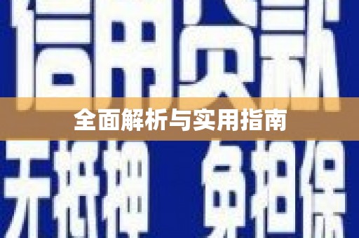 禹州全面解析与实用指南