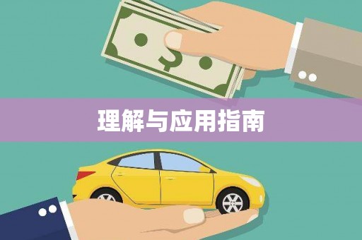禹州理解与应用指南