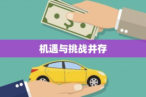 禹州机遇与挑战并存