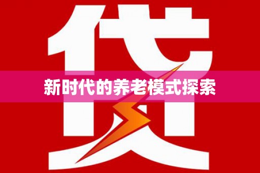 禹州新时代的养老模式探索