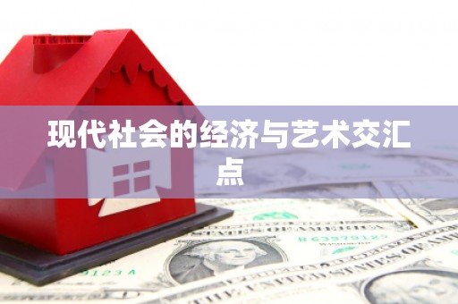 禹州现代社会的经济与艺术交汇点