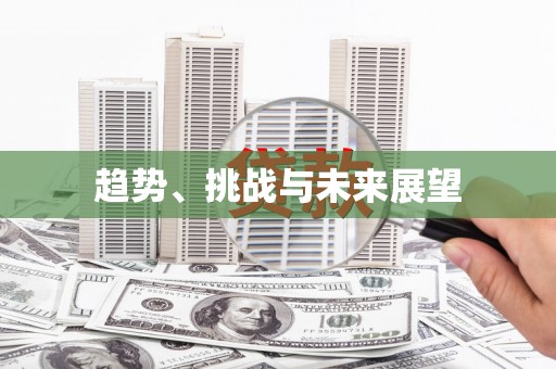 禹州趋势、挑战与未来展望