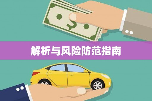 禹州解析与风险防范指南