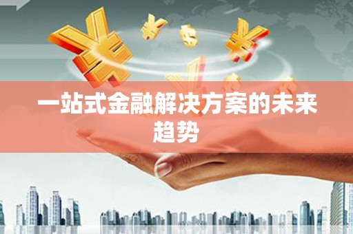 禹州一站式金融解决方案的未来趋势