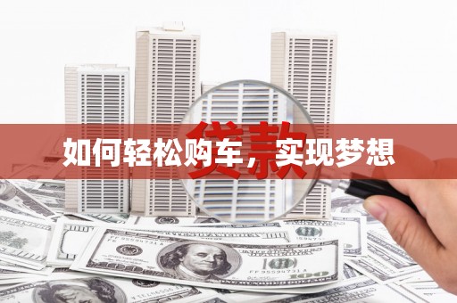 禹州如何轻松购车，实现梦想