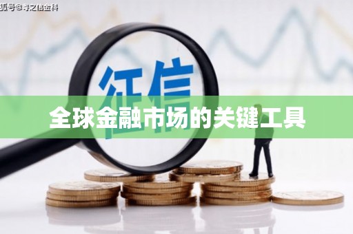 禹州全球金融市场的关键工具