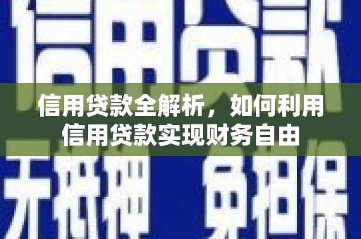 禹州信用贷款全解析，如何利用信用贷款实现财务自由