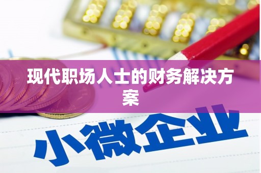 禹州现代职场人士的财务解决方案