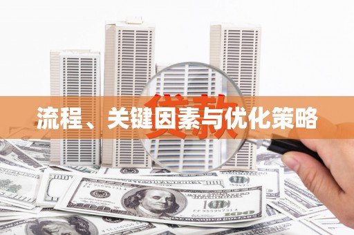 禹州流程、关键因素与优化策略
