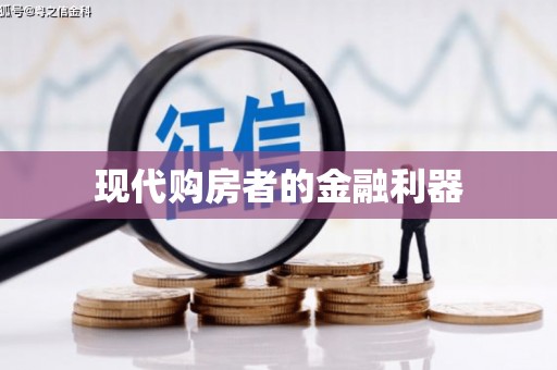 禹州现代购房者的金融利器