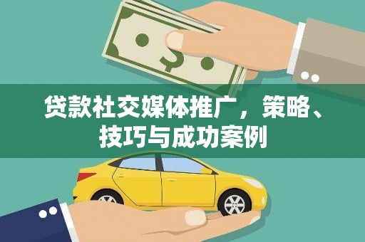 禹州贷款社交媒体推广，策略、技巧与成功案例