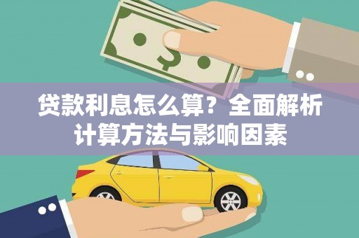 禹州贷款利息怎么算？全面解析计算方法与影响因素