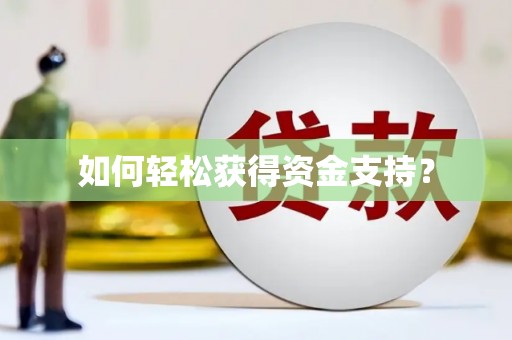 禹州如何轻松获得资金支持？