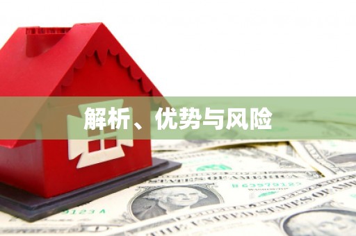 禹州解析、优势与风险
