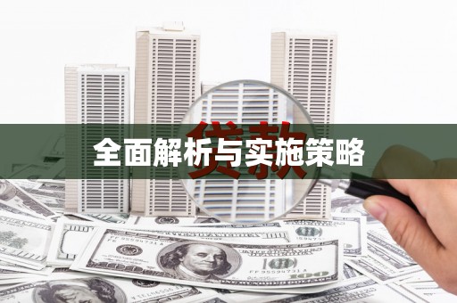 禹州全面解析与实施策略