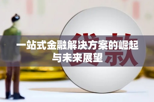 禹州一站式金融解决方案的崛起与未来展望