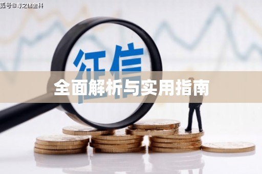 禹州全面解析与实用指南