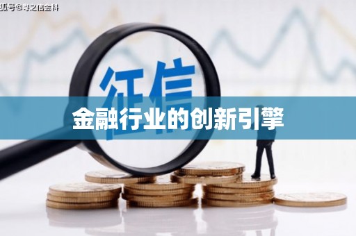 禹州金融行业的创新引擎