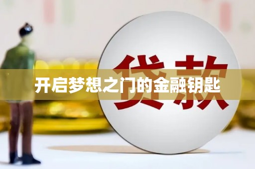 禹州开启梦想之门的金融钥匙