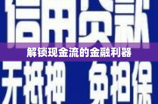 禹州解锁现金流的金融利器