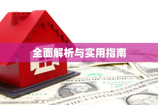 禹州全面解析与实用指南