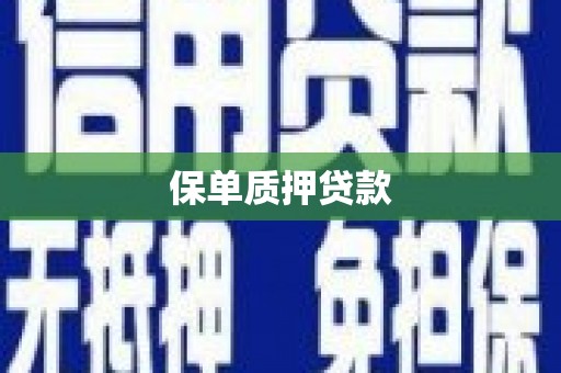 禹州保单质押贷款