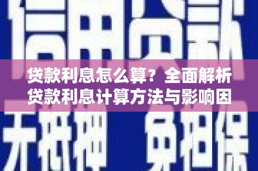 禹州贷款利息怎么算？全面解析贷款利息计算方法与影响因素