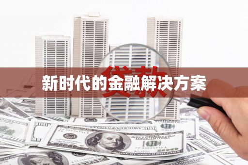 禹州新时代的金融解决方案