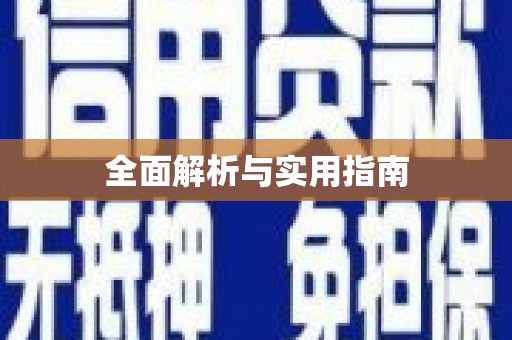禹州全面解析与实用指南