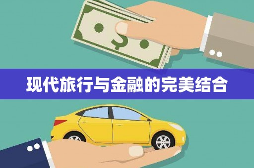 禹州现代旅行与金融的完美结合