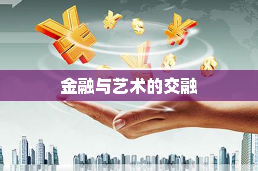 禹州金融与艺术的交融