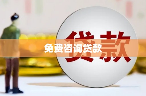 禹州免费咨询贷款