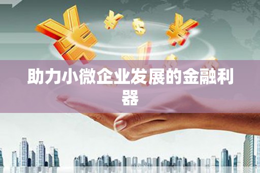 禹州助力小微企业发展的金融利器