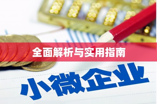 禹州全面解析与实用指南