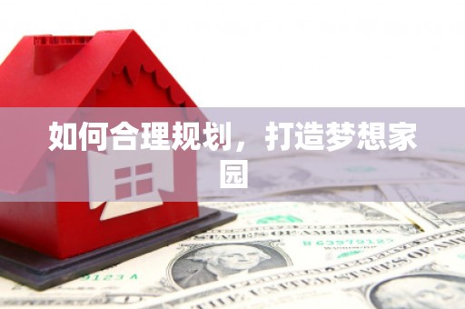 禹州如何合理规划，打造梦想家园