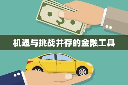 禹州机遇与挑战并存的金融工具