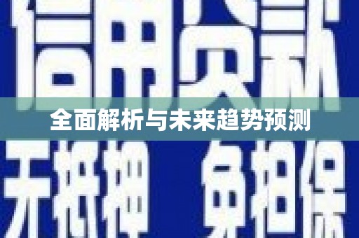 禹州全面解析与未来趋势预测
