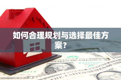 禹州如何合理规划与选择最佳方案？