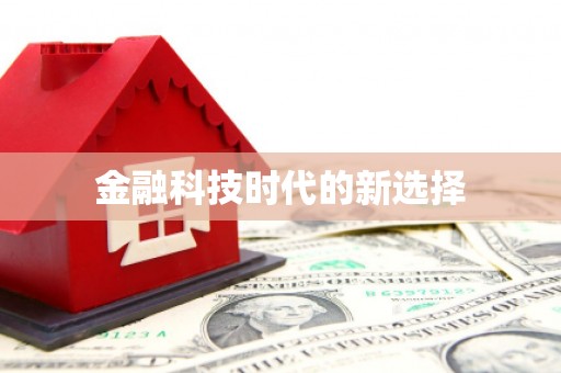 禹州金融科技时代的新选择