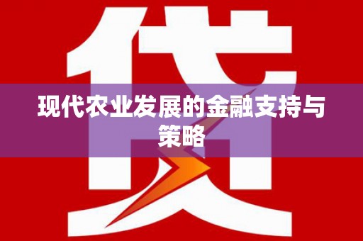 禹州现代农业发展的金融支持与策略