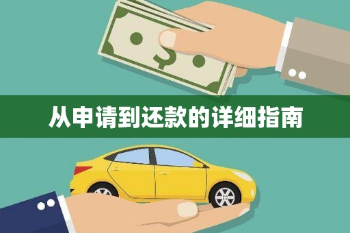 禹州从申请到还款的详细指南