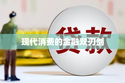 禹州现代消费的金融双刃剑