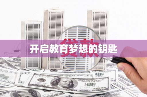 禹州开启教育梦想的钥匙