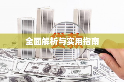 禹州全面解析与实用指南