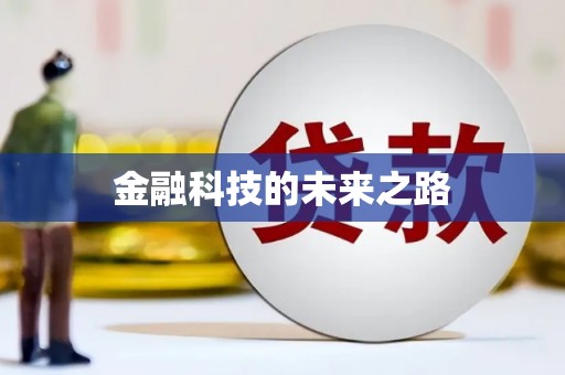 禹州金融科技的未来之路