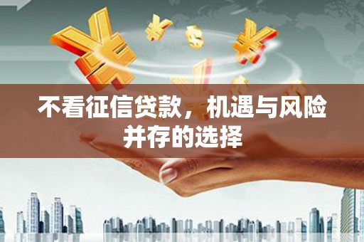 禹州不看征信贷款，机遇与风险并存的选择