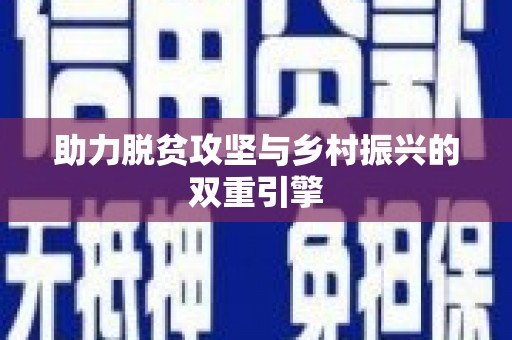 禹州助力脱贫攻坚与乡村振兴的双重引擎