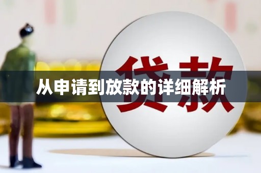 禹州从申请到放款的详细解析