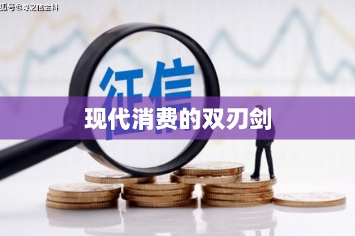 禹州现代消费的双刃剑