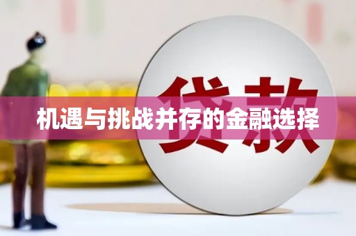 禹州机遇与挑战并存的金融选择